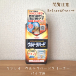 リンレイ　ウルトラハードクリーナーパイプ用でサボりにサボったお風呂の排水口掃除をしました。衝撃Before After！粉末を流して30分後、排水口から上がってくる嫌なニオイが全くなくなり驚きで…のInstagram画像
