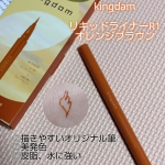 kingdam（u0040kokuryudo_cosme ）「リキッドアイライナーR1オレンジブラウン」描きやすさ、機能性、パッケージをリニューアルしたアイライナー瞳をきれいに見せてくれる美発…のInstagram画像