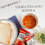 【ピルボックスジャパン　ガスパチョ🇪🇸】これ、本当においしくて大好きな商品です😋🍴💕冷水で溶かすだけなのに、レストランで食べるような本格的な味❤️トマトの味が濃くて、うまみがぎゅっと濃縮されてい…のInstagram画像
