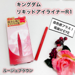 キングダム　リキッドアイライナーR1リニューアルしたキングダムの美発色アイライナー新色が3色登場してオシャレの幅も広がりました。今回使ったのはルージュブラウン。その他アッシュグレーとナチュ…のInstagram画像