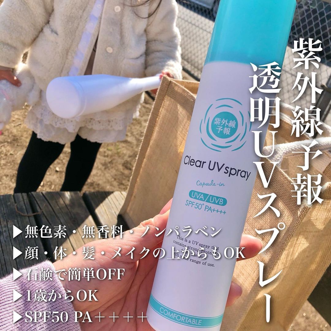 口コミ投稿：あ、日焼け止め塗り忘れた！って時のお急ぎUVケアにはに『紫外線予報　透明UVスプレ…