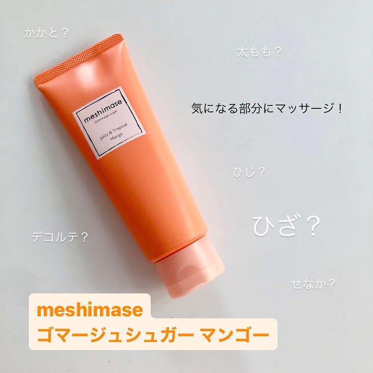 口コミ投稿：meshimase ゴマージュシュガー マンゴーを紹介します。外箱のドット柄もカラフルで可…