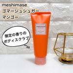 meshimase ゴマージュシュガー マンゴージューシー&トロピカルなマンゴーの香りのボディスクラブです。完熟マンゴーに、甘いコットンキャンディをアクセントに加え、デザート感のある香りに仕…のInstagram画像