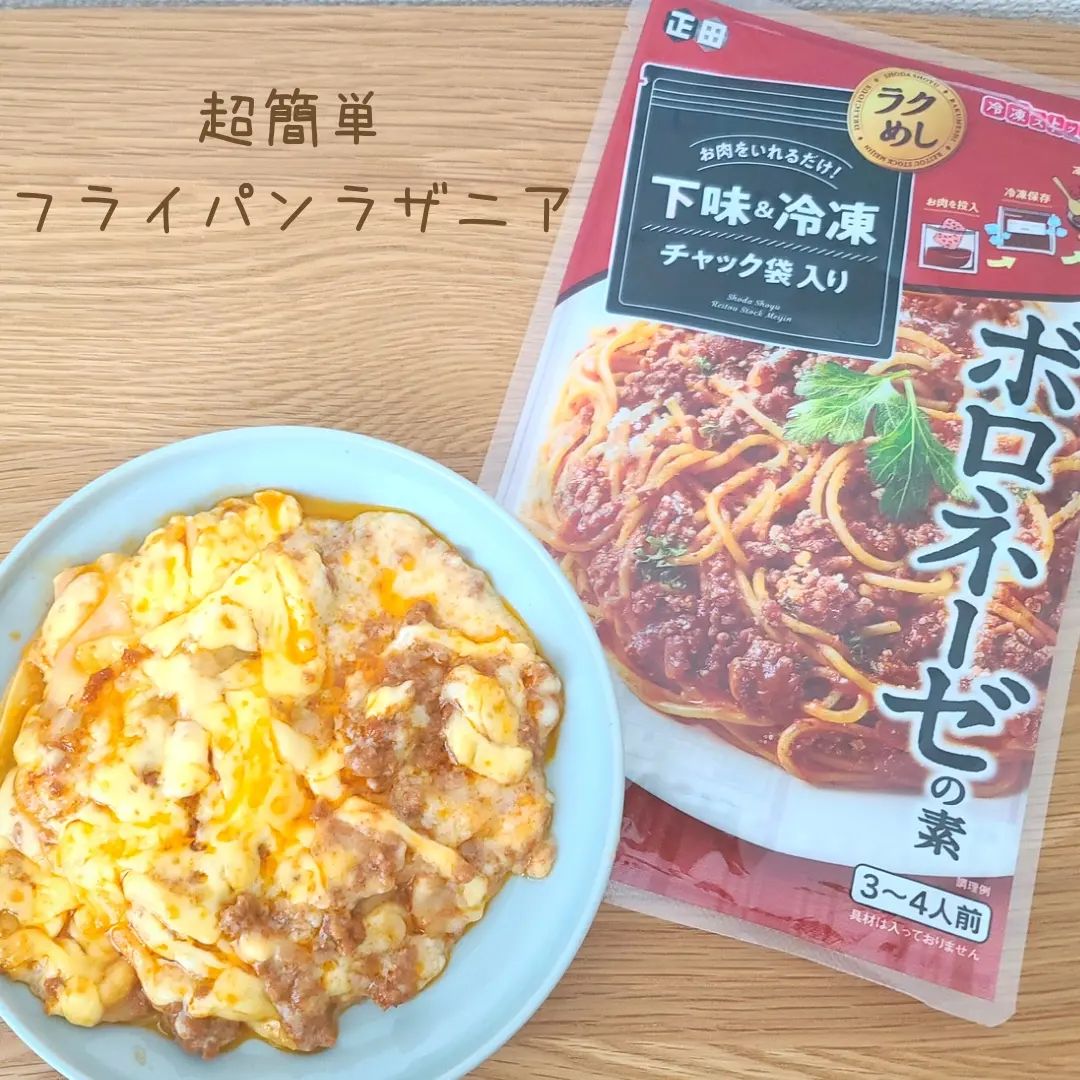 口コミ投稿：冷凍ストック名人ボロネーゼの素と餃子の皮で超簡単ラザニアを作りました。超簡単フ…