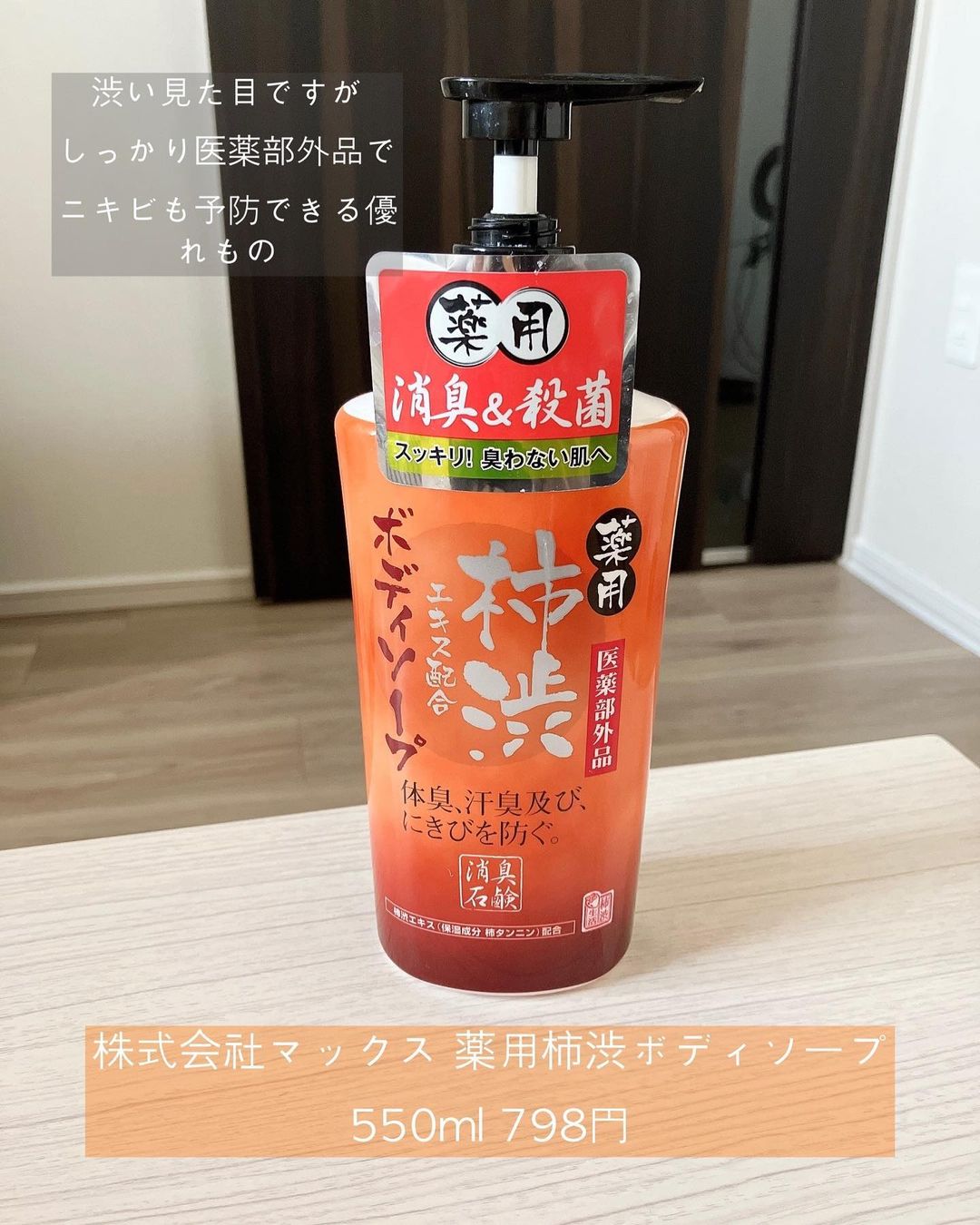 口コミ投稿：「株式会社マックス / 薬用柿渋ボディソープ」550ml 798円（ヨドバシカメラの場合）※…