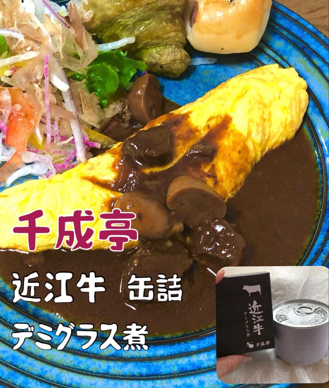 口コミ投稿：♡おいしかったー😋❤️千成亭近江牛のデミグラス煮缶詰今回はオムレツと一緒に頂きまし…