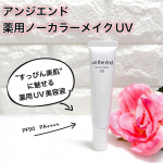アンジエンド　薬用ノーカラーメイクUV潤いツヤめく”すっぴん美肌”に魅せる薬用UV美容液。薬用成分ナイアシンアミドとグリチルリチン酸ジカリウム配合でつけている間 シミ・しわ・肌荒れを薬用ケアし…のInstagram画像