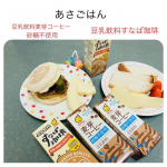 yoshiko_life本日の朝食は、豆乳飲料と。すなばコーヒー甘くて美味しい♡パン食に合う〜‼︎牛乳苦手やけど豆乳ならサッパリしてて良い感じ👍大人になってから牛乳って、脂っぽくて苦手😂…のInstagram画像