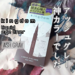 欲しかったグレーのアイライナー✨キングダムからアイライナーがリニューアル発売！新色に！アッシュグレーが！！！飛び付きました！！まさにこういうのが欲しかった！！■kingdom　キングダ…のInstagram画像