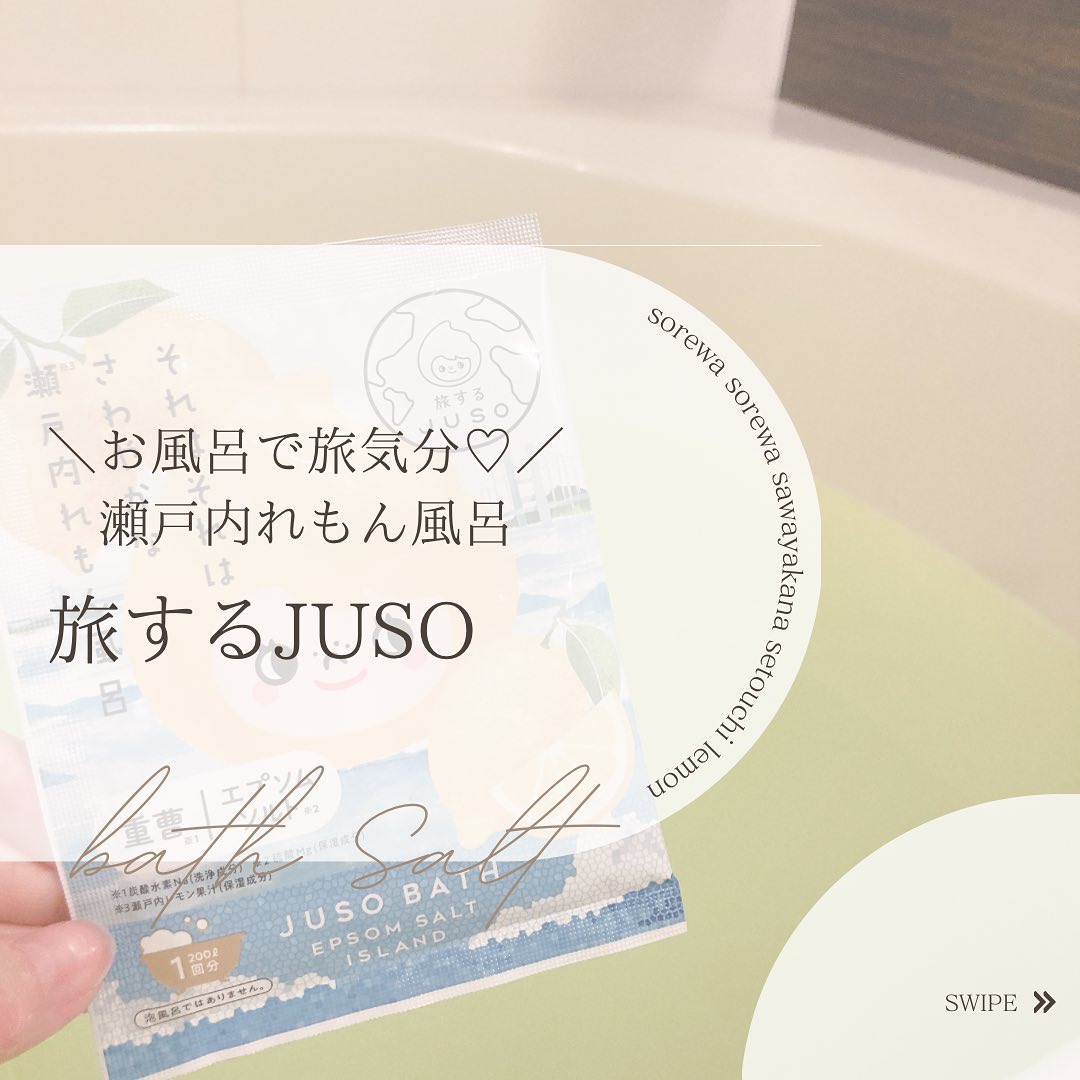 口コミ投稿：JUSO BATH POWDER大好きな入浴料シリーズ、✨JUSO BATH POWDER✨が、「旅するJUSO」と…
