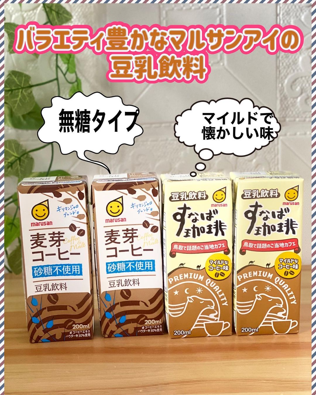 口コミ投稿：u0040marusanai_official 豆乳飲料 麦芽コーヒー砂糖不使用数ある豆乳飲料で甘めの飲…