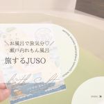 JUSO BATH POWDER大好きな入浴料シリーズ、✨JUSO BATH POWDER✨が、「旅するJUSO」としてブランドを一新。「旅する入浴料」というコンセプトはそのままに、よりコンセ…のInstagram画像