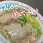 なべやき屋キンレイ様よりいただきました！今回はその中の【お水がいらない 喜多方ラーメン坂内】を作って食べてみた😋🍜🌸鍋にそのままポンッで調理が凄く簡単！🌸そして三層構造に驚いた！具材・…のInstagram画像