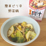 簡単ピリ辛野菜鍋材料　2人分・旨辛肉汁うどんつゆ　1袋・キャベツ 1/4個・しめじ　1/2パック・ねぎ　1/2本・水　150ml①好きな大きさに切った野菜を鍋へ②肉汁うどんつゆと水…のInstagram画像