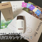 今回紹介させて頂くのは｢neo natural UVスキンケアミルク｣です🎶そろそろ紫外線が気になってくるこの時期…、肌に優しく、紫外線対策もしっかりできるスキンケアを探していました☺️こちらの商…のInstagram画像