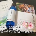 今回紹介させて頂くのは｢neo natural ヒーリングローション｣です🎶neo naturalの化粧品はオーガニックで、余計なものが入っておらず、安心して使えるところが魅力です😊こちらのヒーリ…のInstagram画像