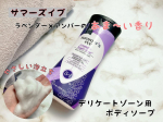 ⁡『サマーズイブ ラベンダーナイトタイムウォッシュ』⁡⁡⁡デリケートゾーン用ボディソープです。⁡デリケートな肌に合わせた弱酸性設計。⁡必要な肘を奪いすぎず肌のうるおいを保ちながら、気…のInstagram画像