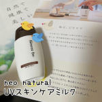 今回紹介させて頂くのは｢neo natural UVスキンケアミルク｣です🎶こちらの商品は国産のオーガニックコスメで安心して使えるところが魅力です❣️UVカット効果のあるスキンケアミルクなのですが…のInstagram画像