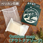 、【 Outdoorsoap(アウトドアソープ) / 　ペリカン石鹸 】天然精油の香りがスッキリ爽やか🌿キャンプ場などアウトドアにピッタリな石鹸を使ってみました❕石油系界面活性剤…のInstagram画像