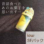 自分で作る！洗い流すパック！■iow　イオウSFパック(洗い流すパック)みんなも私も大好きなロゼットさんの新商品です＼(^o^)／発想がめちゃくちゃ新しいんですけど、使う直前にパックを自…のInstagram画像
