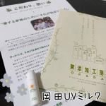 mi_2032今回紹介させて頂くのは｢岡田UVミルク｣です🎶岡田工房さんの化粧品はノンケミカルで誰でも安心して使うことが出来ます☺️私自身も乾燥肌で赤みが出やすいので、無添加なところに惹かれま…のInstagram画像