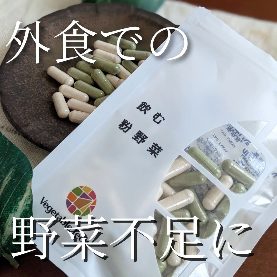 口コミ投稿：外食が続き、野菜不足を感じているので飲む粉野菜を取り入れています。外で食べるご…