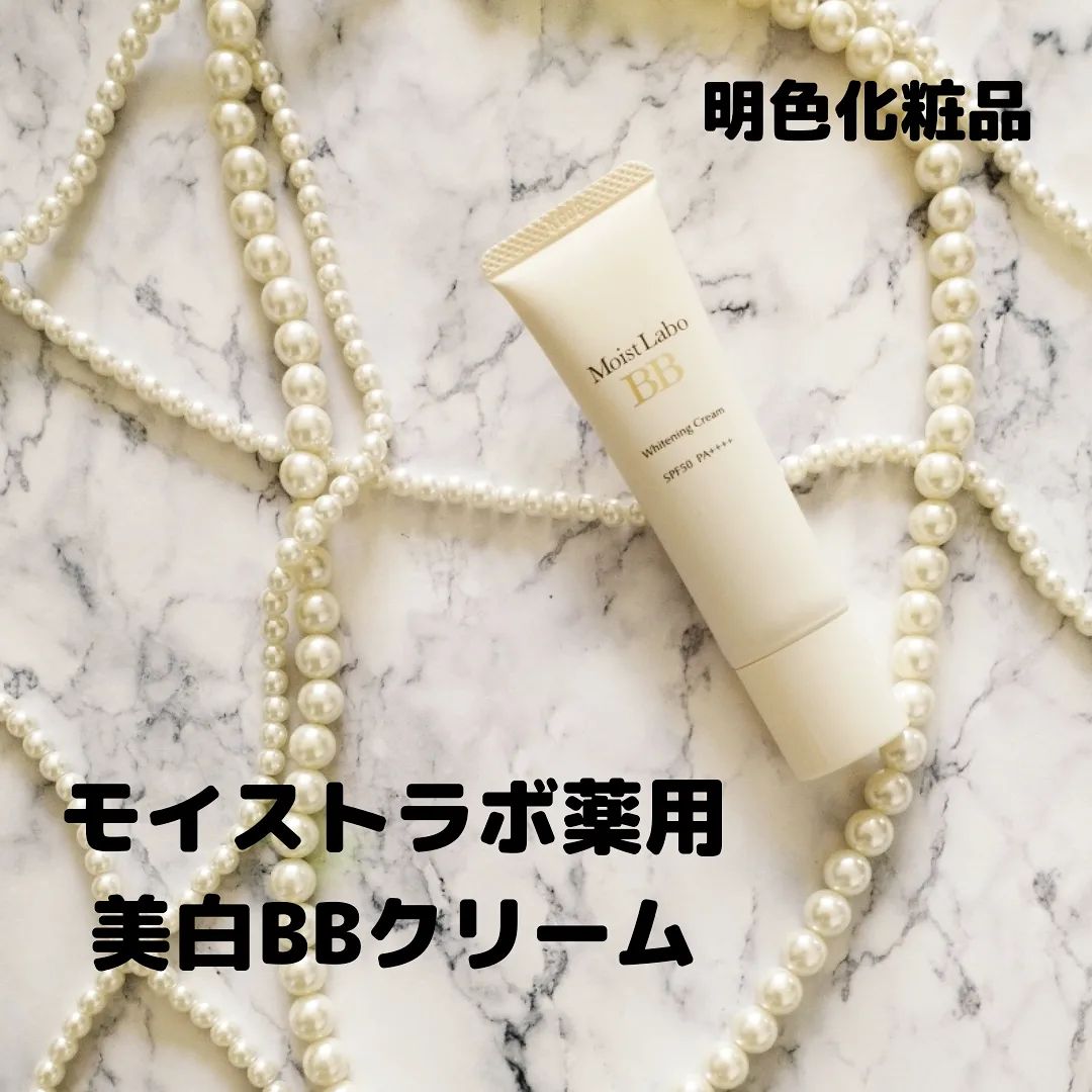 口コミ投稿：明色化粧品様の【モイストラボ薬用 美白BBクリーム】使ってみました😊🌸・・日本初の✨…