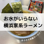 ✼••┈┈┈┈┈┈┈┈┈┈┈┈┈┈┈┈••✼モニプラにて、なべやき屋キンレイ様の「お水がいらない横浜家系ラーメン」をお試しさせていただきました！商品名の通り、油も水もいらずにお鍋を用意す…のInstagram画像