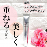薬用リンクルカバーファンデーション『重ねるほどに、美しく。』をコンセプトにエイジング世代のお悩みに対してメイクアップとスキンケアを同時に叶えるるファンデーション！ブランド名の WrinkF…のInstagram画像