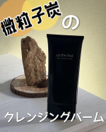 .アンジエイドマイクロクレンジングバームシリーズ累計販売720,000個突破！プロも愛用。微粒子炭の”クレンジングバーム”で、メイクだけじゃなく頑固な毛穴汚れ・くすみまで洗い流す。～真っ…のInstagram画像