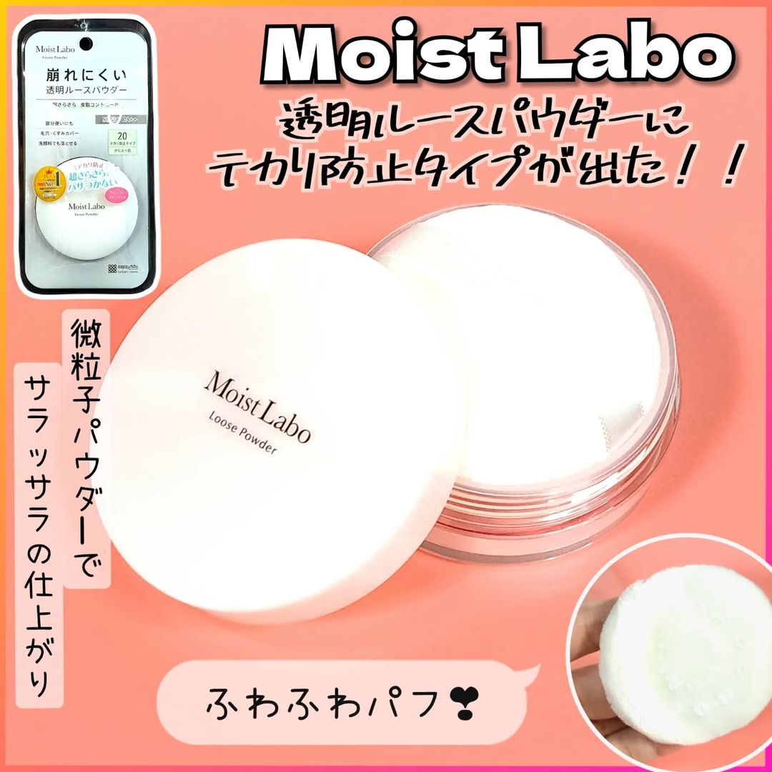 口コミ投稿：モイストラボ ルースパウダーから、夏場に嬉しいテカリ防止タイプが出たよ👏▶微粒子の…