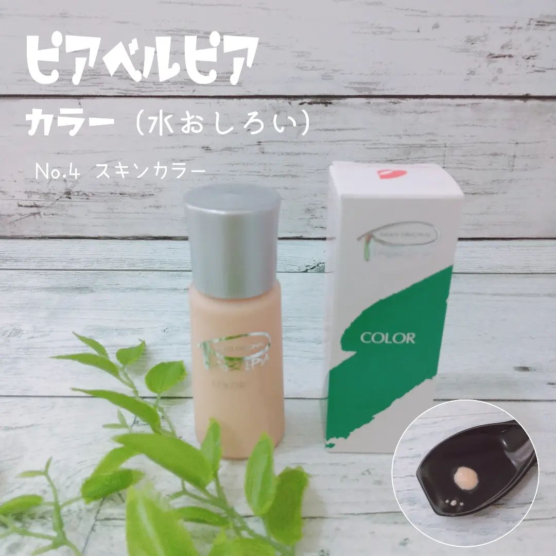 口コミ投稿：ピアベルピア　カラー（水おしろい）容量・税込価格30ml・2,310円グリーン・ピンク・…