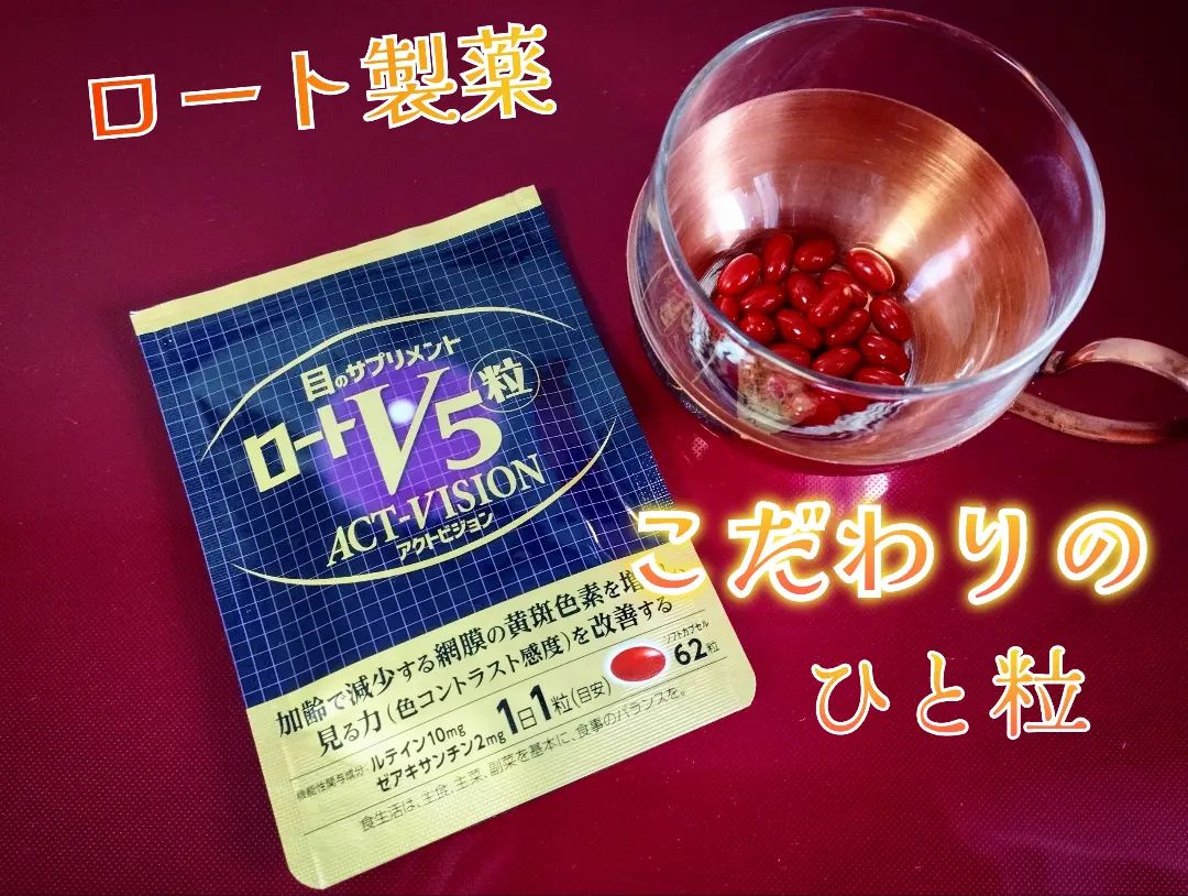口コミ投稿：ロート製薬さんのロートV5粒。見る力を助けるサプリ👁✨ころんと飲みやすい赤い粒のサ…