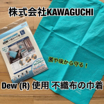 KAWAGUCHIさんの菌や埃から衣類を守るDew (R) 使用 不織布の巾着 L。銅の力で優れた抗菌・防カビ効果があるDew (R)を使用した不織布の巾着。私は仕事着のナース服を入れて…のInstagram画像