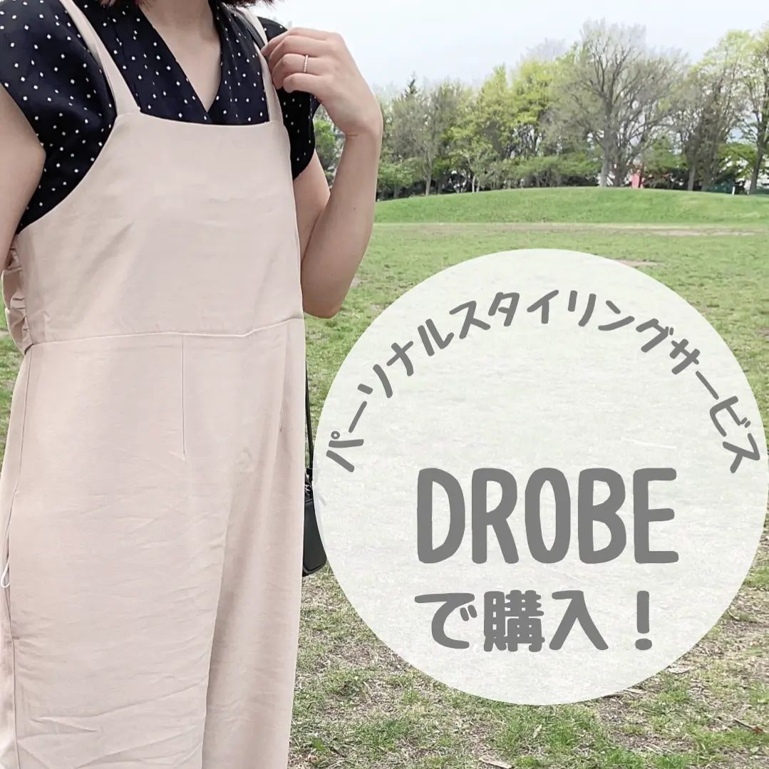 口コミ投稿：自分に似合う洋服をスタイリストが提案し、お届けしてくれるサービス【DROBE 】。届…