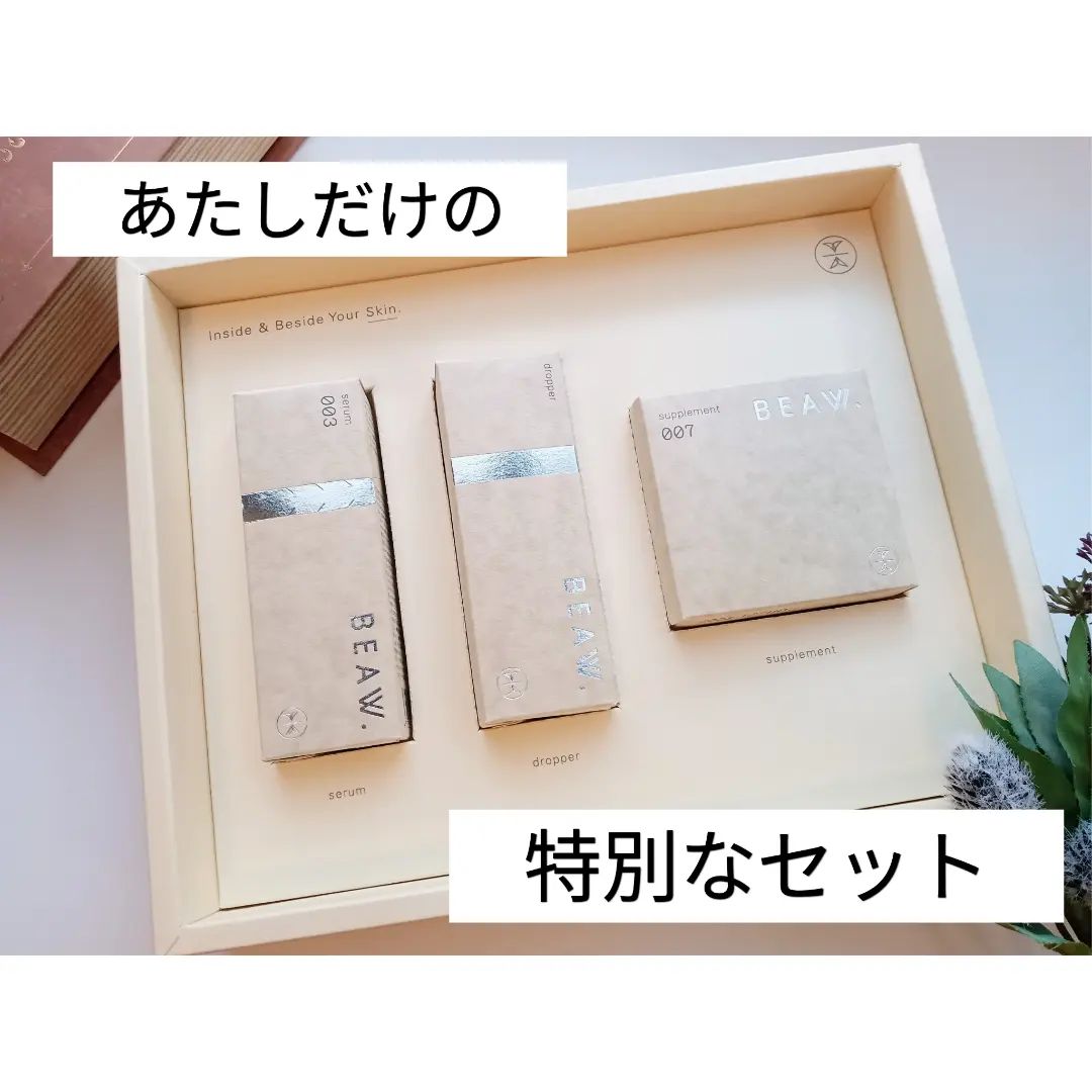 口コミ投稿：BEAW. スターターボックス診断結果に基づいた“パーソナライズ”ケア☺️💞こちらとても気…