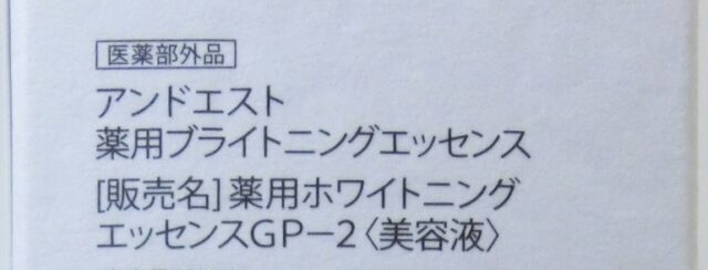 口コミ：アンドエスト薬用ブライトニングエッセンス（医薬部外品）保湿と美白をWケアの画像（5枚目）