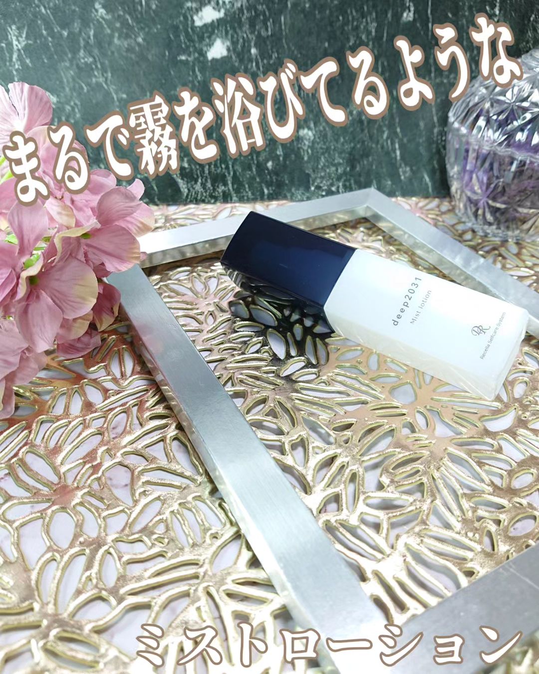 口コミ投稿：Dr.Recellaミストローション＼まるで、霧を浴びるよう／⋈ ･･････････････✶･･････････…