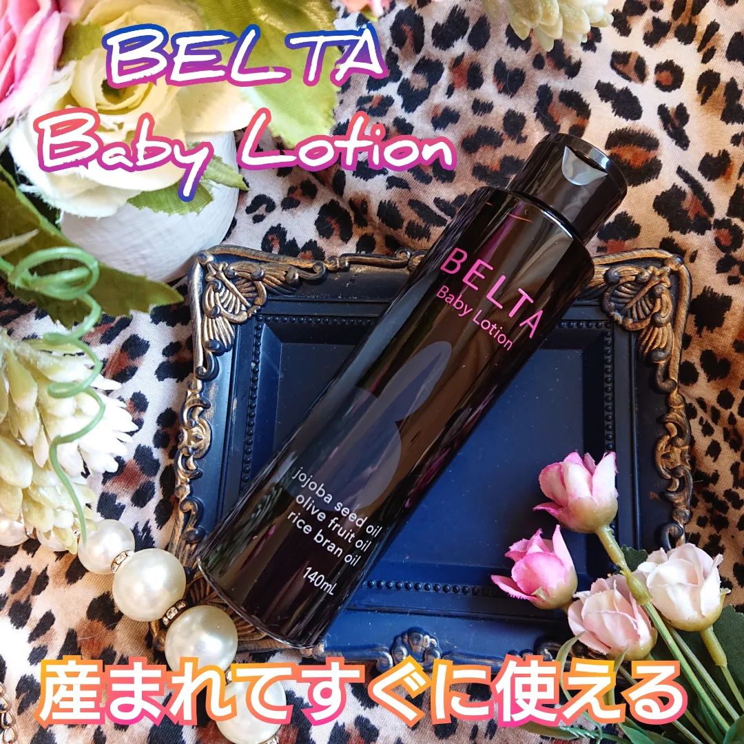 口コミ投稿：BELTA様の【Baby Lotion】のご紹介です。『商品説明』赤ちゃんのお肌を守るために、…