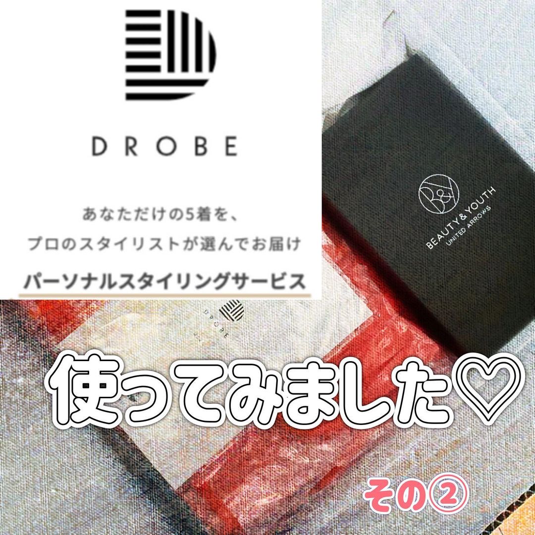口コミ投稿：セレクトBOX DROBE (ドローブ) 使ってみたよ♡u0040drobe_official あなたに合う商品…