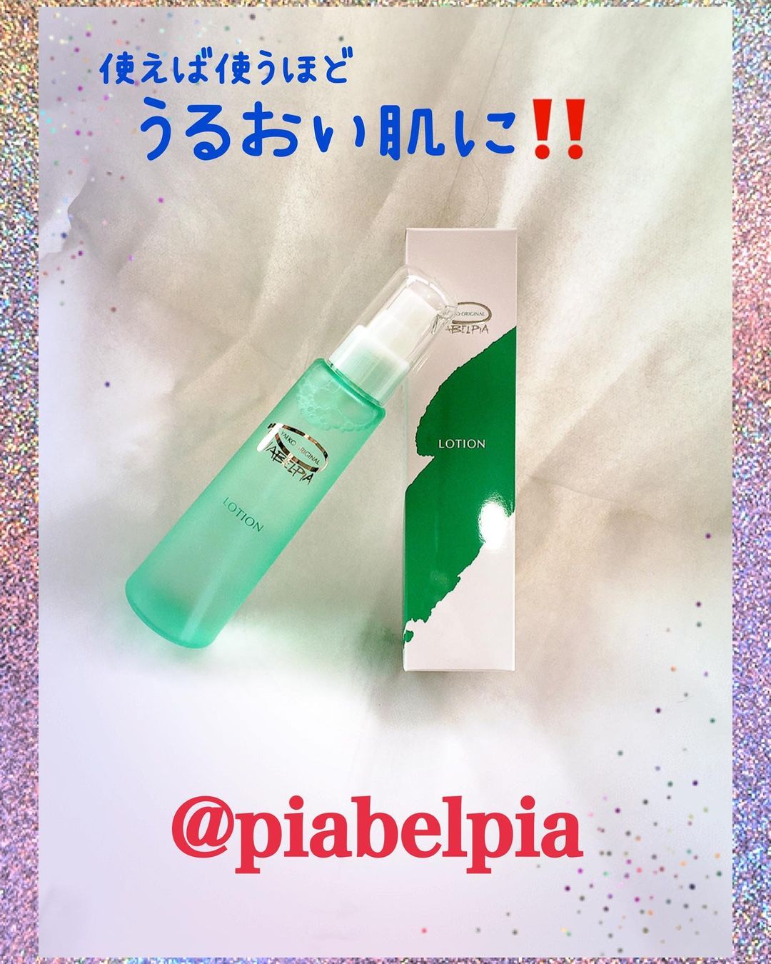口コミ投稿：ビアベルピア ローション 温泉水配合♪乾燥肌で何かケアしたいなぁーと思って…
