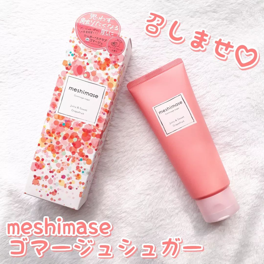口コミ投稿：召しませ♡♡♡なボディスクラブ！■meshimaseゴマージュシュガー昔からロゼット大好きな…