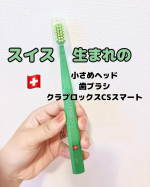 ⁡⁡スイス🇨🇭生まれのプレミアム歯ブラシ、クラプロックスCSスマート。⁡世界で支持されている歯ブラシが日本上陸。⁡⁡この歯ブラシ、小さくてコンパクトなヘッドに独自開発クーレン繊維の極細毛…のInstagram画像