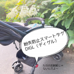 ✨ベビーカーを使うことが増え盗難対策をどうするか悩んでいました…お店の外に置いておかなきゃいけない時にやっぱり心配💦そんな時に出会ったのがこちら！グリーンハウスさんの紛失防止スマート…のInstagram画像