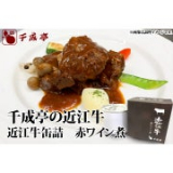 「近江牛缶詰　赤ワイン煮」の画像（1枚目）