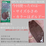 SPUN KUCHIRAKU MASK 小さめ ボルドーカラーを使いました。1袋7枚入り。個別包装なのがすごく嬉しいです。衛生的ですし、持ち運びにも便利。一緒に出かけた方がマスクで困っていたら、す…のInstagram画像