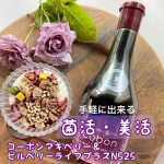 体の中に常在し食べた物を発酵させる手助けをしている酵母菌と抗酸化物質の代表格でもあるポリフェノールでインナーから菌活と美活をサポートしてくれるのがコーボンマキベリー＆ビルベリーライフプ…のInstagram画像