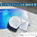 ...モンドセレクション3年連続最高金賞受賞した『炭酸パック プルリ』🙌🏻.高濃度炭酸×ナノ化成分で圧倒的な保湿力を与え、うるおいあふれるクリアな肌なり、ヒアルロン酸」「コラーゲン」「セラ…のInstagram画像