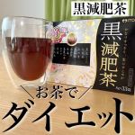 私の飲んでいるダイエット茶#黒減肥茶 黒色素材などをたっぷり12種類ブレンドした、かなりすっきりダイエット茶です♡これのオススメポイントがかなり飲みやすい！ウーロン茶とプーアル茶のよう…のInstagram画像