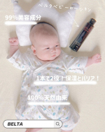 『BELTA様より』今回は、ベルタベビーローションをお試しさせて頂きました🫡ベルタベビーローションは、赤ちゃんのお肌を守るために、保湿とバリアの1本2役！両方を実現させたベビーローションです☝…のInstagram画像